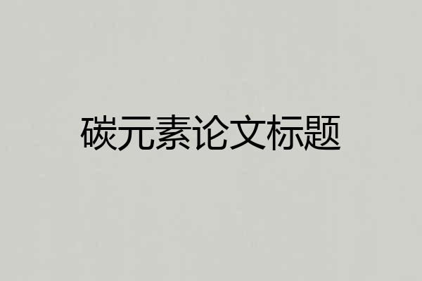 碳元素论文标题