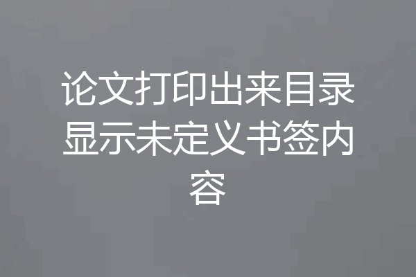 论文打印出来目录显示未定义书签内容
