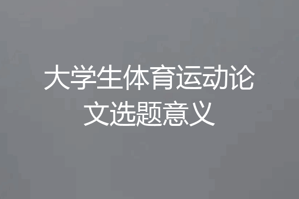 大学生体育运动论文选题意义