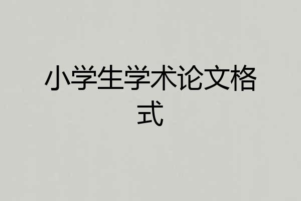 小学生学术论文格式