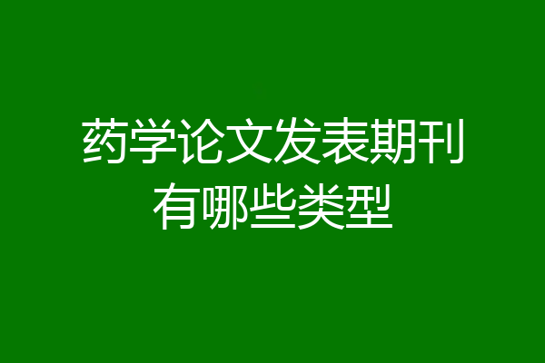 药学论文发表期刊有哪些类型