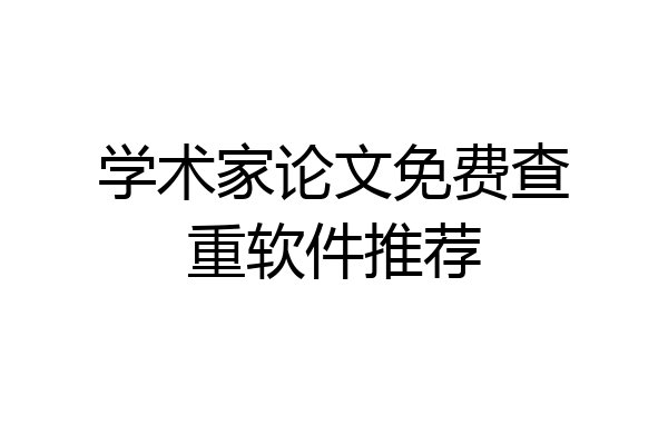 学术家论文免费查重软件推荐