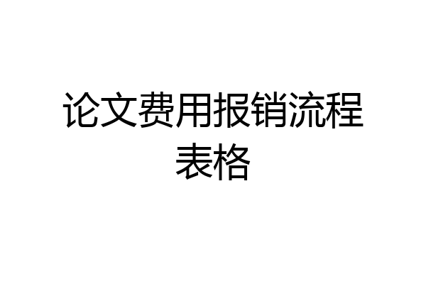 论文费用报销流程表格
