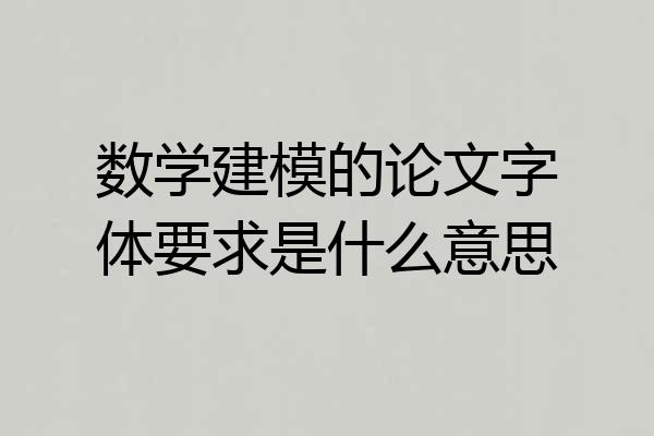 数学建模的论文字体要求是什么意思