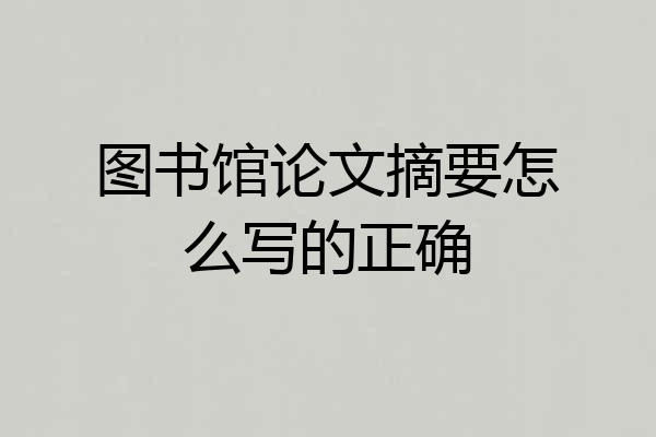 图书馆论文摘要怎么写的正确