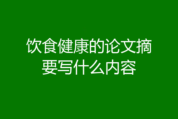 饮食健康的论文摘要写什么内容