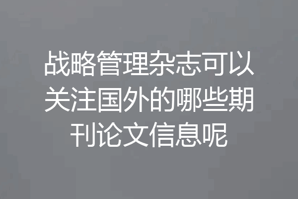 战略管理杂志可以关注国外的哪些期刊论文信息呢
