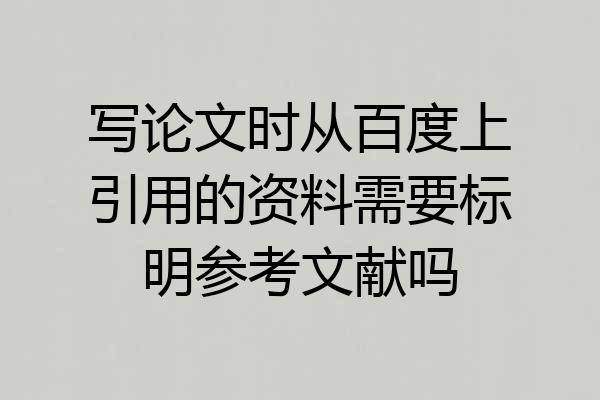写论文时从百度上引用的资料需要标明参考文献吗