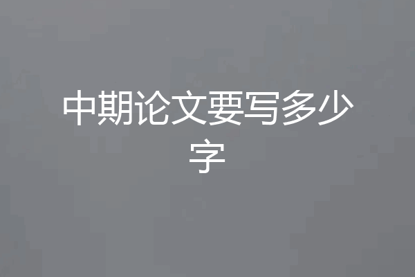 中期论文要写多少字