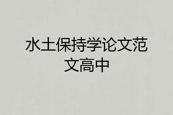 水土保持学论文范文高中