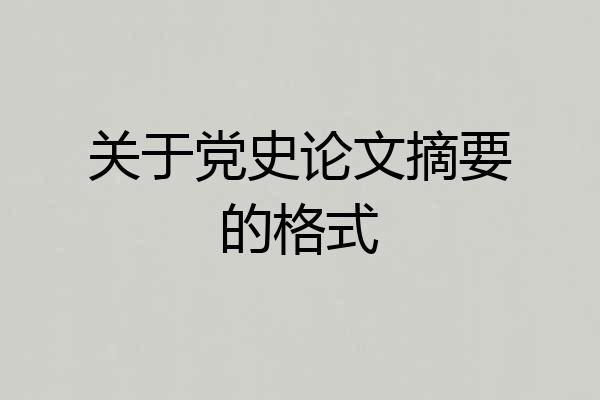 关于党史论文摘要的格式
