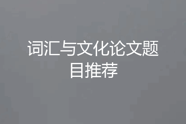 词汇与文化论文题目推荐