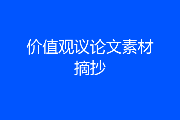 价值观议论文素材摘抄