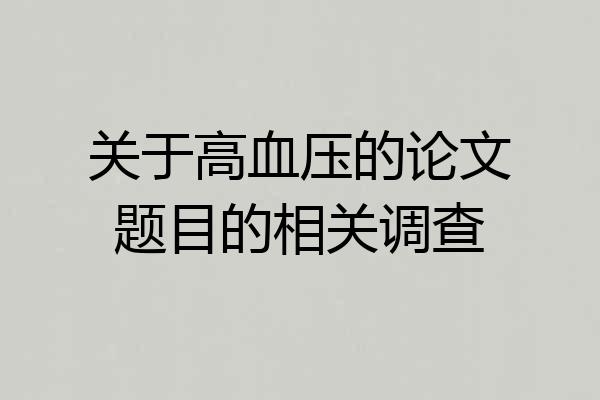 关于高血压的论文题目的相关调查