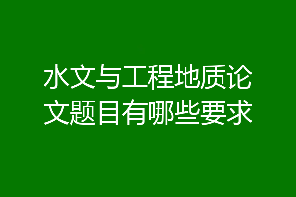 水文与工程地质论文题目有哪些要求