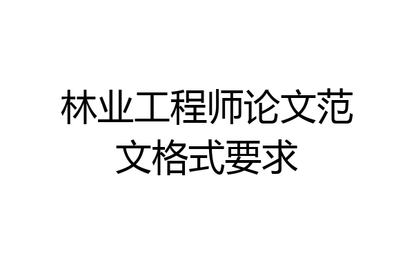林业工程师论文范文格式要求