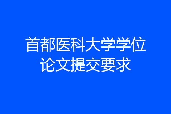 首都医科大学学位论文提交要求
