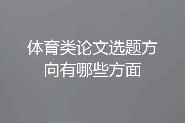 体育类论文选题方向有哪些方面