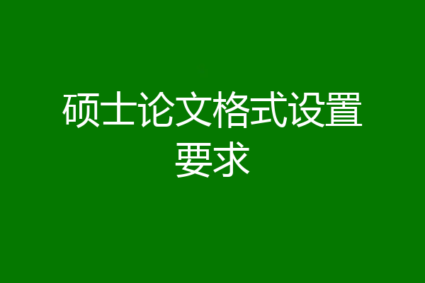 硕士论文格式设置要求