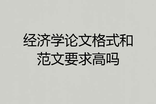 经济学论文格式和范文要求高吗