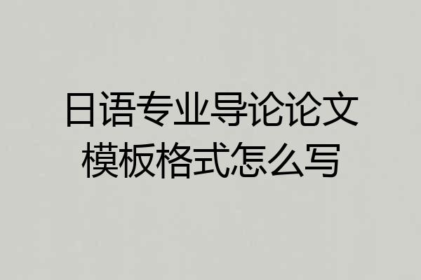 日语专业导论论文模板格式怎么写