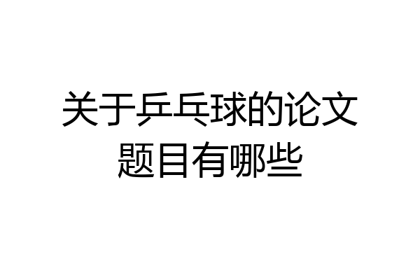 关于乒乓球的论文题目有哪些