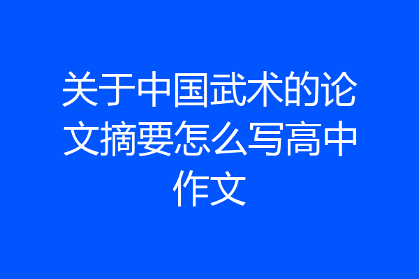 关于中国武术的论文摘要怎么写高中作文