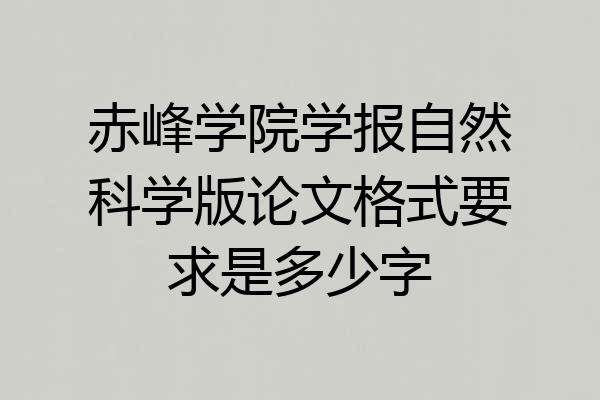 赤峰学院学报自然科学版论文格式要求是多少字