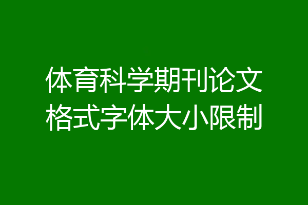 体育科学期刊论文格式字体大小限制