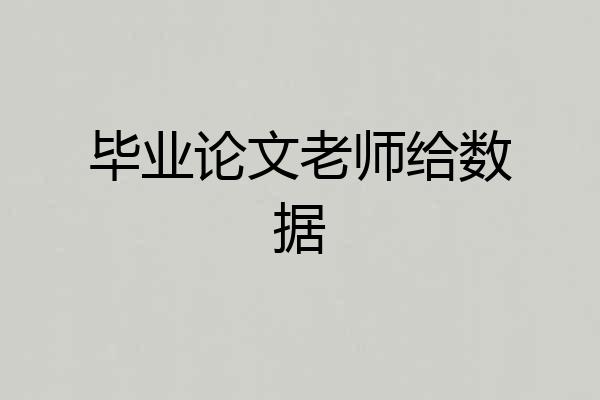 毕业论文老师给数据