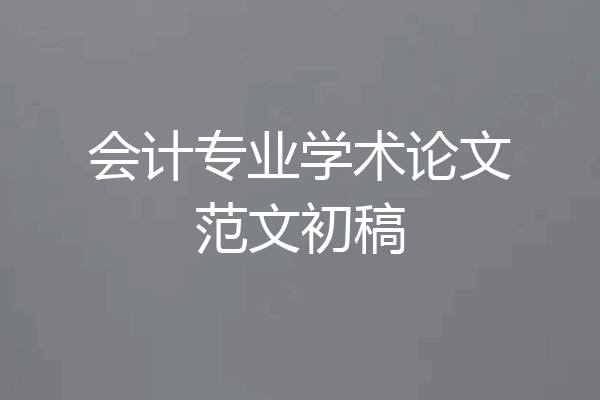 会计专业学术论文范文初稿