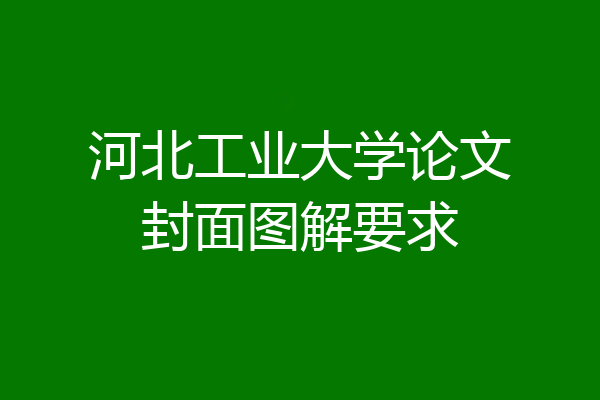 河北工业大学论文封面图解要求