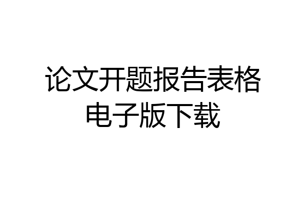 论文开题报告表格电子版下载