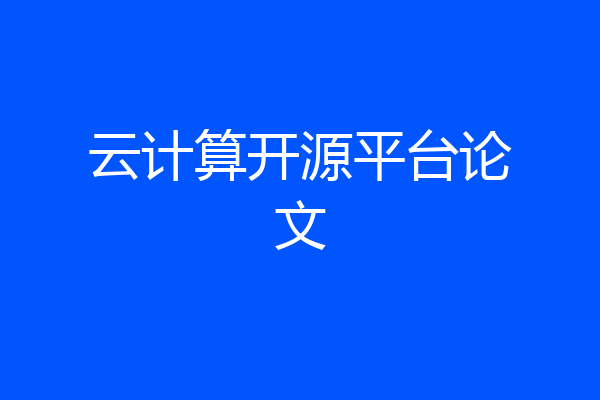云计算开源平台论文