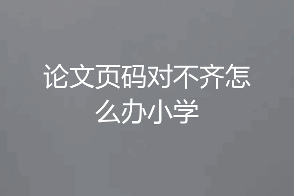 论文页码对不齐怎么办小学