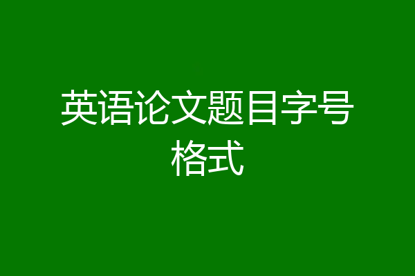 英语论文题目字号格式