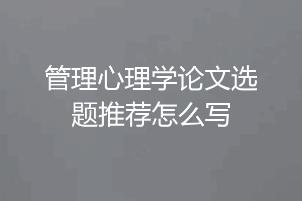 管理心理学论文选题推荐怎么写
