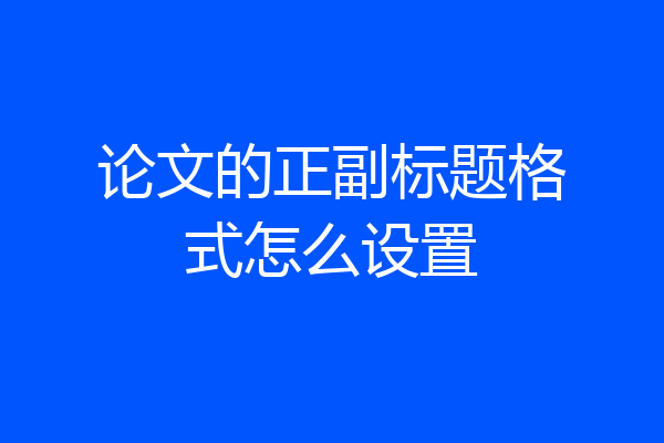 论文的正副标题格式怎么设置