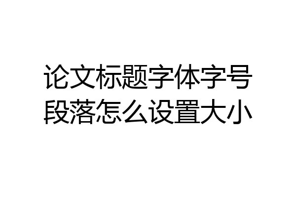 论文标题字体字号段落怎么设置大小