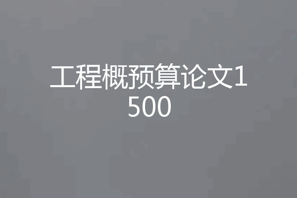 工程概预算论文1500