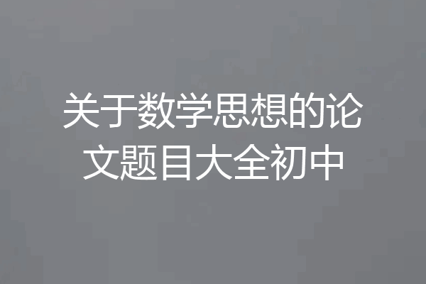 关于数学思想的论文题目大全初中