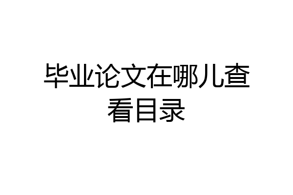 毕业论文在哪儿查看目录
