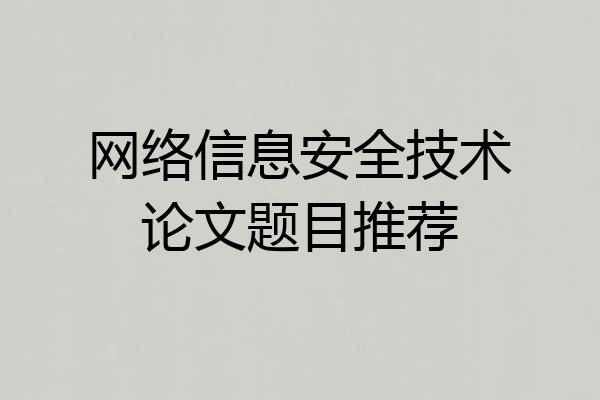 网络信息安全技术论文题目推荐