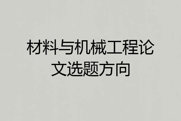 材料与机械工程论文选题方向