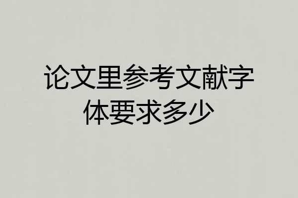 论文里参考文献字体要求多少