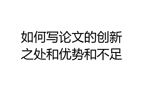 如何写论文的创新之处和优势和不足