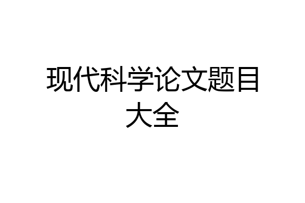 现代科学论文题目大全