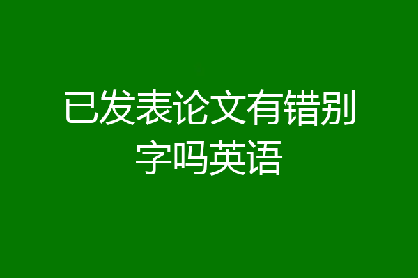 已发表论文有错别字吗英语