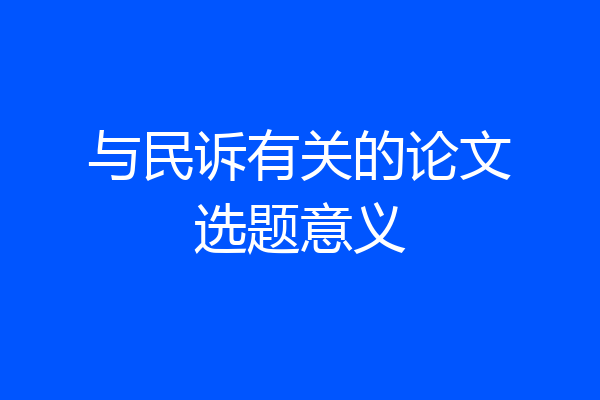 与民诉有关的论文选题意义