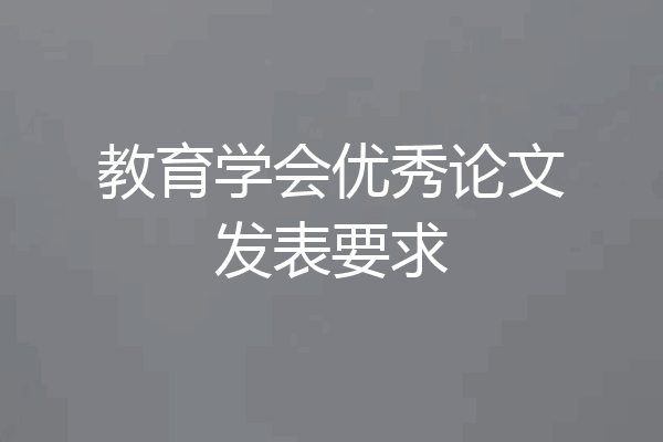 教育学会优秀论文发表要求